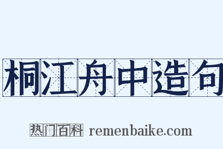 桐江舟中造句是什么意思的图片